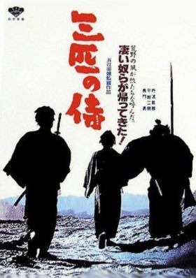 Három betyár szamuráj (1964)