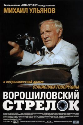 Vorosilov mesterlövésze (1999)